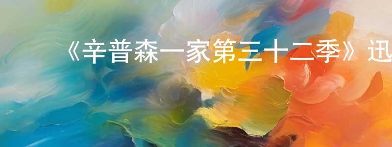 陈道杰发布《辛普森一家第三十二季》迅雷下载/在线观看-动漫卡通-美剧天堂